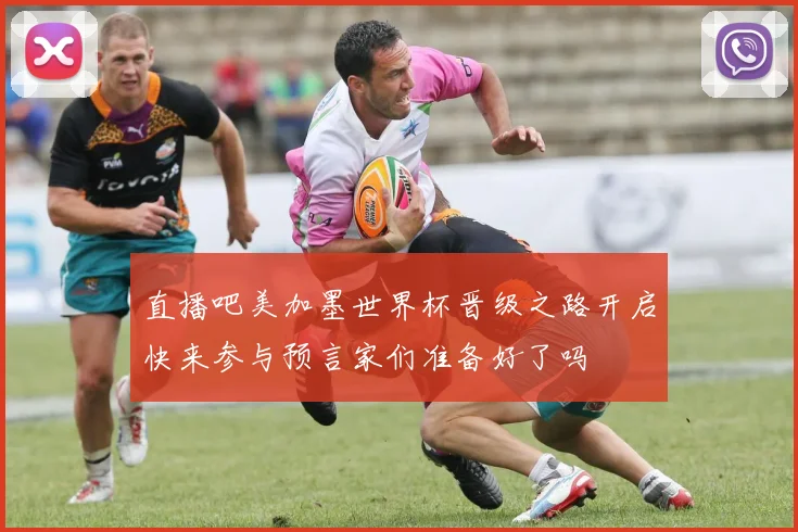 直播吧美加墨世界杯晋级之路开启快来参与预言家们准备好了吗